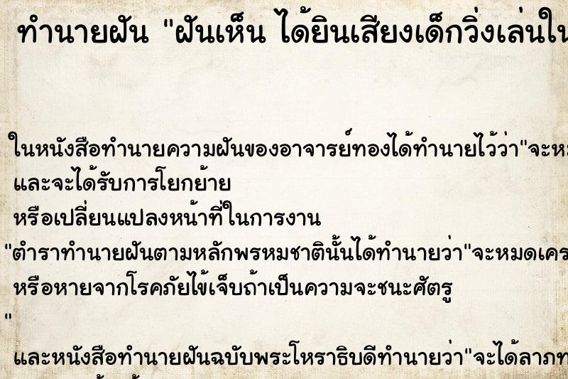 ทำนายฝันฝันเห็นได้ยินเสียงเด็กวิ่งเล่นในห้อง ทำนายฝันทำนายฝันฝันเห็นได้ยินเสียงเด็กวิ่งเล่นในห้อง